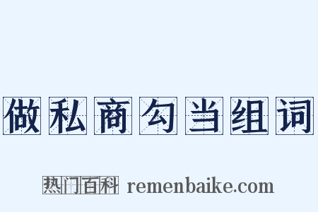 做私商勾当组词是什么意思的图片